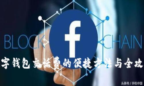 数字钱包交话费的便捷方法与全攻略