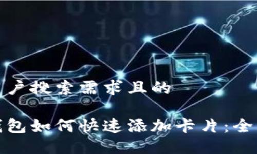 符合用户搜索需求且的

数字钱包如何快速添加卡片：全面指南