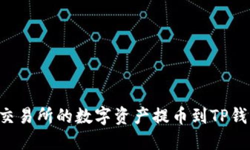 如何将币安交易所的数字资产提币到TP钱包：详细指南