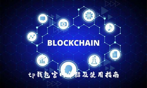 tp钱包官网介绍及使用指南