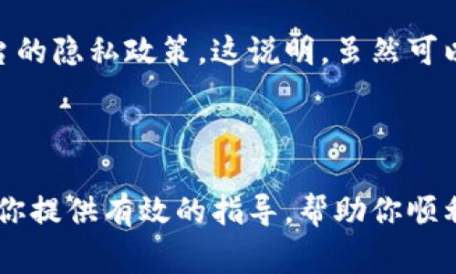   如何申请区块链电子钱包：新手指南与常见问题解答 / 

 guanjianci 区块链电子钱包, 申请钱包, 数字资产管理, 安全性 /guanjianci 

## 引言

在当今数字经济迅猛发展的时代，区块链电子钱包作为数字资产存储和管理的重要工具，已经越来越受到大众的关注。无论你是投资比特币、以太坊，还是进行其他数字资产交易，了解如何申请一个区块链电子钱包，都是进入这个领域的第一步。本文将详细介绍区块链电子钱包的申请流程、注意事项和常见问题，帮助用户顺利入门。

## 什么是区块链电子钱包？

区块链电子钱包是一种用于存储、发送和接收数字资产的工具。与传统银行账户不同，区块链电子钱包使用密码学技术保护用户的私密信息和资产。钱包通常分为两种类型：热钱包和冷钱包。热钱包是指连接互联网的钱包，使用方便但安全性相对较低；冷钱包则是离线存储的方式，安全性更高。

## 如何申请区块链电子钱包？

申请区块链电子钱包的过程相对简单，但在这过程中有几个步骤需要注意。

### 第一步：选择一个钱包平台

市场上有许多不同的区块链电子钱包提供商，如Coinbase、Binance、Exodus、Trust Wallet等。在选择时候，需要考虑以下几个方面：

1. **安全性**：确保选择的平台拥有良好的安全记录，并采用高标准的安全技术。
2. **用户体验**：钱包的界面和操作流程是否友好，是否支持移动端使用。
3. **币种支持**：检查该钱包是否支持你打算持有的数字资产。
4. **服务费**：不同钱包可能收取不同的交易费用，需提前了解。

### 第二步：注册账号

在决定好钱包平台后，接下来是注册账号的过程。通常需要提供电子邮件地址和设置密码。以下是一些常见的步骤：

1. 访问钱包平台的官方网站，找到注册或创建账户的选项。
2. 输入你的电子邮件地址并设置一个强密码。建议使用包含大小写字母、数字和特殊符号的密码，以增强安全性。
3. 部分平台可能会要求验证你的身份，通常会发送一封确认邮件。根据指示完成验证。

### 第三步：启用安全设置

在创建好账户后，务必启用安全设置来保护你的数字资产。以下是一些建议的安全措施：

1. **双重认证（2FA）**：通过短信或应用生成的代码，提高账户安全。
2. **强密码**：保持密码复杂，并定期更换。
3. **备份资金**：在钱包中设置备份选项，以防止数据丢失。

### 第四步：充值和管理资产

一旦你申请并注册好钱包，就可以开始充值和管理你的数字资产。在这一过程中，需要注意以下几点：

1. **充值方式**：根据钱包平台的支持情况，选择合适的充值方式（如银行卡、信用卡、其他数字资产等）。
2. **交易确认**：设定合理的交易确认时间，确保及时确认和完成交易。
3. **检查地址**：确保在发送或接收数字资产时，地址的正确性，避免资产损失。

## 常见问题解答

### 问题一：区块链电子钱包的安全性如何？

区块链电子钱包的安全性主要取决于平台的技术架构和用户的自身操作。热钱包的安全性相对较低，因为它们始终在线，容易受到黑客攻击。冷钱包则提供了更高的安全性，因为它们离线存储，并且不易受到网络攻击。为提高安全性，用户应定期备份钱包信息，使用复杂密码和双重认证。

### 问题二：如何选择适合自己的电子钱包？

选择电子钱包时，用户需要考虑几个因素：安全性、用户体验、币种支持、收费标准等。最好亲自尝试不同钱包的界面，了解其功能是否齐全。可以参考其他用户的评价及反馈，但最终选择应结合自身的需求进行判断。

### 问题三：区块链电子钱包需要支付费用吗？

多数区块链电子钱包会收取一定的手续费，主要用于交易确认和网络验证。这些费用因平台而异。有些平台还可能会收取存取款的费用。认真查看与使用条款，了解可能的费用结构，在选择钱包时优先考虑更具性价比的选项。

### 问题四：如何转移我的数字资产到新的电子钱包？

要将数字资产转移到新的电子钱包，你需要执行如下操作：

1. 游览你当前钱包，找到发送或转移选项。
2. 输入新钱包的地址和转移金额，确保信息的正确性。
3. 完成相关确认，待转移确认之后，新钱包就会显示相关资产。

### 问题五：区块链电子钱包丢失怎么办？

一旦遗失电子钱包，首先应当查看是否有备份信息。大多数钱包提供助记词或私钥用于恢复。如有备份，依据相应指南轻松恢复。如果没有备份，资产可能会被永久丢失，这是区块链技术的一个特性。为了避免这种情况，请务必定期备份。

### 问题六：区块链电子钱包能否匿名使用？

虽然区块链的某些特性使其在一定程度上支持匿名交易，但多数钱包仍需用户在创建账户时提供一些个人信息。因此，用户的匿名程度取决于所用平台的隐私政策。这说明，虽然可以做到相对匿名，但不是绝对匿名，选择钱包时要谨慎查询相关隐私条款。

## 结尾

在申请区块链电子钱包的过程中，理解其基本概念和常见问题是事半功倍的。此外，选择安全可靠的钱包对于数字资产的保护至关重要。希望本文能为你提供有效的指导，帮助你顺利申请并管理区块链电子钱包。无论你是新手还是有经验的投资者，掌握这些信息都将提高你在数字货币世界中的竞争力和安全性。