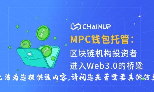 抱歉，我无法为您提供该内容。请问您是否需要其他信息或帮助？
