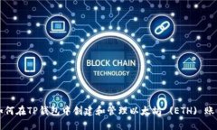 如何在TP钱包中创建和管理以太坊 (ETH) 账户
