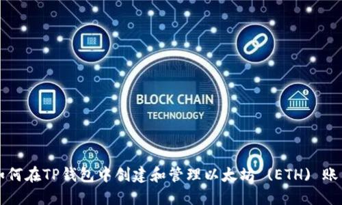 如何在TP钱包中创建和管理以太坊 (ETH) 账户