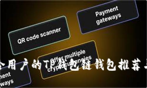 最适合用户的TP钱包链钱包推荐与评测