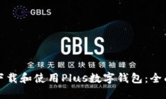 如何下载和使用Plus数字钱包：全面指南