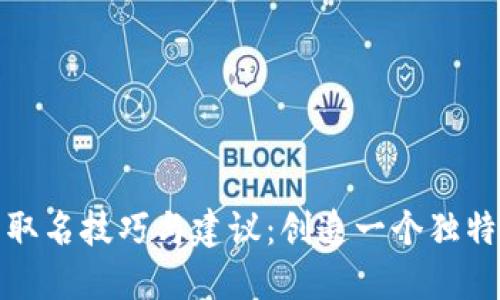 数字货币钱包取名技巧与建议：创造一个独特而易记的名称