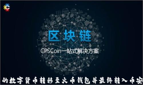 
如何将TP钱包中的数字货币转移至火币钱包并最终转入币安钱包的全面指南