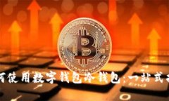 如何使用数字钱包冷钱包：一站式指南