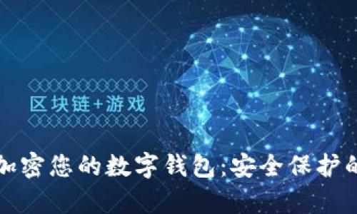 如何有效加密您的数字钱包：安全保护的全面指南