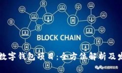 区块链数字钱包项目：全方位解析及发展前景