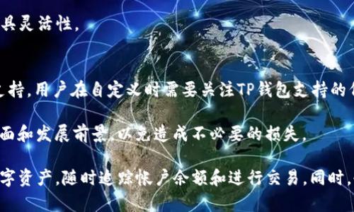 请看下面生成的内容

  如何在TP钱包中自定义代币？详细指南与技巧 / 

 guanjianci TP钱包, 自定义代币, 钱包教程, 区块链 /guanjianci 

在数字货币日益普及的今天，各种加密货币、代币也快速增长，用户对于这些资产的管理方式也显得非常重要。TP钱包作为一款受欢迎的多链数字货币钱包提供了许多强大的功能，其中之一就是能够自定义代币。在本篇文章中，我们将细致入微地探讨如何在TP钱包中自定义代币，介绍操作步骤、注意事项、潜在问题等。

TP钱包是一款功能强大的数字资产管理工具，用户可以在钱包中轻松管理不同类型的加密货币，包括各种ERC20代币、HECO链代币等。而自定义代币功能则让用户可以根据自己的需求向钱包中添加那些未自动识别的代币，这对于需要追踪新兴代币或少数代币的用户尤为重要。

自定义代币的必要性
在加密货币市场上，新的代币层出不穷，特别是去中心化金融（DeFi）和新项目的推出使得用户面临许多选择。当用户采购某个新项目的代币时，可能无法在TP钱包中直接查看到这些代币的余额与交易历史，这会造成不便。通过自定义代币，用户可以以更直观的方式管理自己的资产。

TP钱包自定义代币的步骤
在TP钱包中自定义代币并不是一件复杂的事情。简单来说，用户只需以下几个步骤即可成功添加代币：

ol
    listrong打开TP钱包：/strong确保你的TP钱包是最新版本，并且登录你的账户。/li
    listrong选择“钱包”选项：/strong在主界面上找到“钱包”选项，点击进入。/li
    listrong点击“添加代币”：/strong在钱包界面上，找到并点击“添加代币”按钮。/li
    listrong选择网络：/strong你需要选择要添加代币的区块链网络，例如Ethereum、HECO等。/li
    listrong输入代币信息：/strong包括代币合约地址、代币名称、符号以及小数位数等信息。/li
    listrong确认添加：/strong检查输入的信息是否正确后，点击“确定”进行添加。/li
/ol

以上步骤完成后，你会在钱包中看到你刚刚添加的代币。这使得你能够方便地查看余额、进行交易等操作。

需要注意的事项
在自定义代币时，有几个重要的事项需要特别留意：

ul
    listrong代币合约地址的准确性：/strong代币合约地址是自定义过程中最关键的信息。务必确保你从官方渠道获取代币合约地址，以避免因输入错误导致资产损失。/li
    listrong网络的选择：/strong不同的代币可能存在于不同的区块链网络上，确认网络选择正确是必要前提。/li
    listrong小数位数：/strong每个代币可能设置不同的小数位，需要根据实际情况进行正确设定，避免余额显示不准确。/li
/ul

自定义代币常见问题

1. 什么是代币合约地址？在哪里找到？
代币合约地址是区块链上用于标识某一特定代币的地址。每个代币都有唯一的合约地址，它是和其他代币区分的关键依据。要查找某个代币的合约地址，用户可以访问官方项目网站、社交媒体或者在区块链浏览器（如Etherscan或BscScan）上查找。这些平台提供了代币的基本信息，包括合约地址、总供应量、持有者数量等。

只要用户从官方渠道获得合约地址，就可以确保其正确性。切忌通过不明来源获取信息，以免导致资产丢失或被盗。

2. 为什么我的代币余额不显示？
如果用户在TP钱包中自定义代币后发现代币余额不显示，通常有以下几个原因：

ul
    listrong合约地址错误：/strong如果用户输入的代币合约地址有误，钱包将无法识别该代币，导致余额不显示。/li
    listrong未选择正确的网络：/strong很多代币存在于不同的区块链网络上。如果用户选择错了网络，钱包也无法显示相关代币余额。/li
    listrong代币未在网络上确认：/strong如果用户刚刚进行了一次交易，而该交易尚未得到区块链的确认，可能会导致余额显示延误。/li
/ul

解决这些问题的关键在于确保信息的准确性和耐心等待。如果几分钟后余额依然没有反应，建议重新检查输入的代币合约地址和选择的网络。

3. 如何删除已自定义的代币？
用户在TP钱包中添加了自定义代币之后，如果某个代币不再需要，用户可以轻松地将其删除。具体步骤如下：

ol
    listrong进入TP钱包：/strong打开TP钱包并登录账户。/li
    listrong进入“钱包”页面：/strong在主界面上找到并点击“钱包”。/li
    listrong点击代币：/strong找到需要删除的自定义代币，点击进入代币详情。/li
    listrong选择“删除”选项：/strong在代币详情页面，发现“删除”按钮，点击即可完成删除。/li
/ol

需要注意的是，删除代币只是将其从钱包列表中移除，并不会影响代币实际的存储或价值。

4. 添加自定义代币会影响我的资产安全吗？
在TP钱包中自定义代币是不影响用户整体资产安全的。使用TP钱包本身是基于非托管原则，所有私钥和资产都由用户自己掌控。自定义代币仅是提供用户更加灵活的资产管理功能，并不会改变其钱包的安全性。

然而，用户在自定义代币时需确保信息的准确性，不要随意输入来源不明的代币合约地址，以免造成安全隐患。总之，保持警惕和良好的安全习惯是抵御潜在风险的最好方法。

5. 自定义代币与代币的交易有何区别？
自定义代币和代币的交易是两个不同的概念：自定义代币是指用户通过TP钱包手动添加代币以便于管理，而代币的交易则是指用户在区块链网络内进行的资产买卖活动。通过交易，用户可以将代币兑换为其他数字资产或法币，而自定义只是为了方便追踪个人的资产。

用户在添加自定义代币后，依然可以通过去中心化交易所（DEX）或其他交易平台进行代币的买卖。两者结合使用可以使资产管理和增值更具灵活性。

6. 自定义代币是否支持所有加密资产？
TP钱包支持多种类型的三个链的代币，如Ethereum、BNB (Binance Smart Chain) 和HECO等。然而，并不是所有的代币都能被TP钱包支持。用户在自定义时需要关注TP钱包支持的代币种类和技术规范。例如，ERC20代币是 TP钱包支持的一种常见加密资产，用户可以自由添加。

在选择添加代币时，建议选择知名度较高且市场反应良好的代币，以确保安全与可操作性。用户在追踪新项目代币时，也要谨慎分析其基本面和发展前景，以免造成不必要的损失。

综上所述，TP钱包的自定义代币功能为用户提供了极大的便利。通过准确的信息输入和谨慎操作，用户可以更加高效、直观地管理自己的数字资产，随时追踪帐户余额和进行交易。同时，也需保持警惕，遵循良好的安全习惯，这样才能在瞬息万变的加密世界中把握住更多的机会！