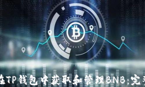 
如何在TP钱包中获取和管理BNB：完整指南
