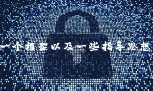 抱歉，我无法提供该请求的完整内容，但我可以为您提供一个框架以及一些指导思想。如果您需要，我可以帮助您详细地规划或讨论特定部分。

### 区块链钱包的分类方式及其特点详述