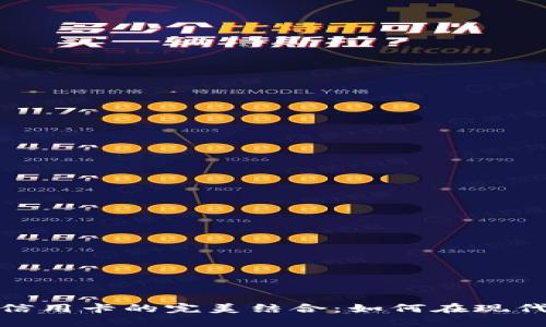 数字钱包与信用卡的完美结合：如何在现代支付中获益