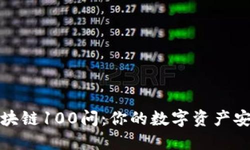 冷钱包区块链100问：你的数字资产安全守护者