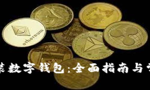 如何申请安装数字钱包：全面指南与常见问题解答