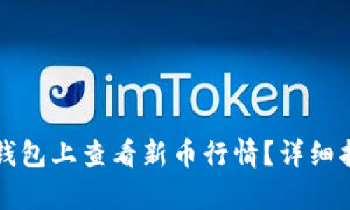 如何在TP钱包上查看新币行情？详细指南与分析