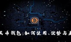 小米数字人民币钱包：如何使用、优势与未来发