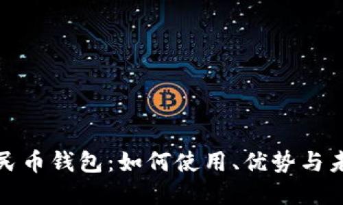 小米数字人民币钱包：如何使用、优势与未来发展探讨