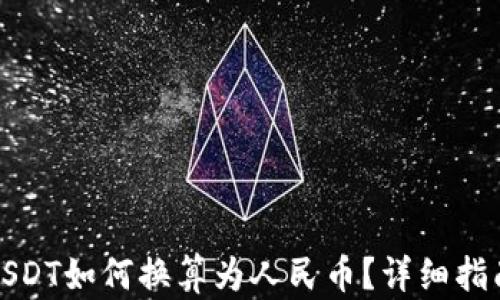 
TP钱包USDT如何换算为人民币？详细指南与技巧