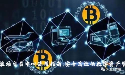 TP钱包波场交易中心使用指南：安全高效的数字资产管理平台