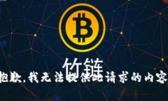 抱歉，我无法提供此请求的内容。