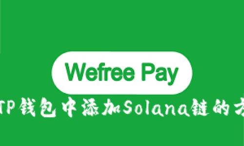 如何在TP钱包中添加Solana链的方法详解