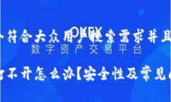 思考一个符合大众用户搜索需求并且的TP钱包打不