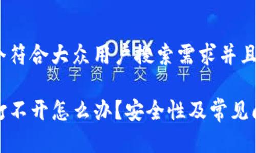 思考一个符合大众用户搜索需求并且的

TP钱包打不开怎么办？安全性及常见问题详解