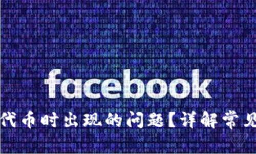 如何解决TP钱包兑换代币时出现的问题？详解常见故障排查与解决方案