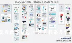 如何安全使用数字钱包：一站式指南与常见问题