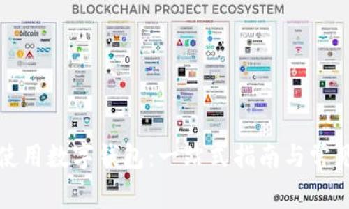 如何安全使用数字钱包：一站式指南与常见问题解答
