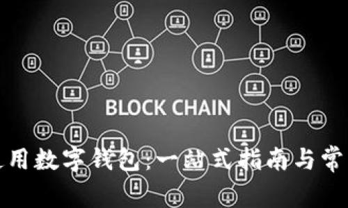 如何安全使用数字钱包：一站式指南与常见问题解答