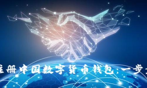 如何注册中国数字货币钱包：一步步指南