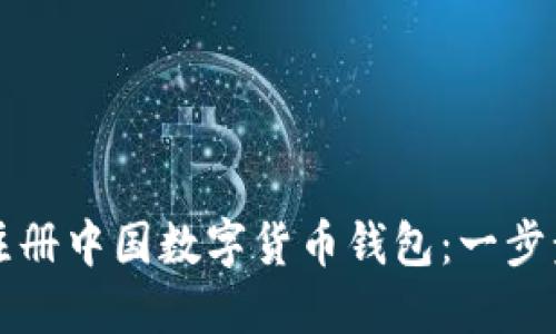 如何注册中国数字货币钱包：一步步指南