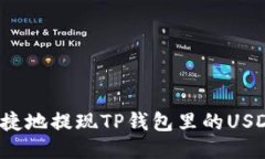 如何安全快捷地提现TP钱包里的USDT？全面指南