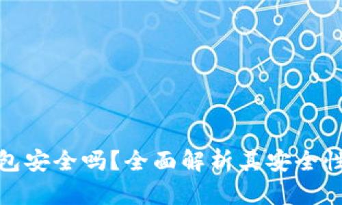 TP虚拟币钱包安全吗？全面解析其安全性和使用体验