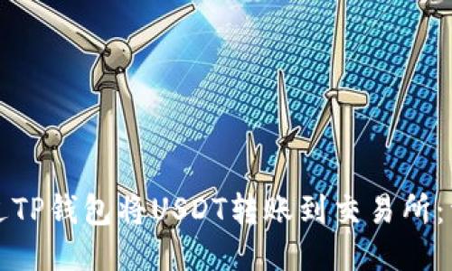 如何通过TP钱包将USDT转账到交易所：详细指南