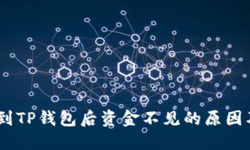 USDT转账到TP钱包后资金不见的原因及解决方法