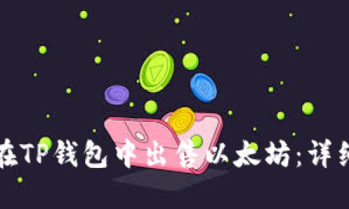 如何在TP钱包中出售以太坊：详细指南