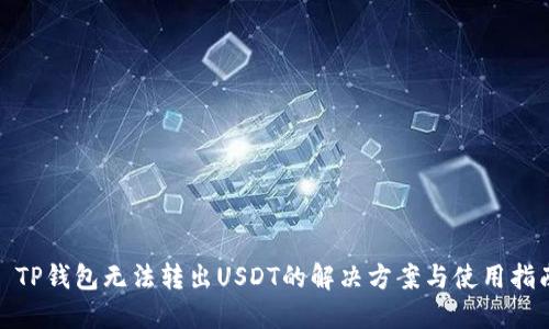 : TP钱包无法转出USDT的解决方案与使用指南