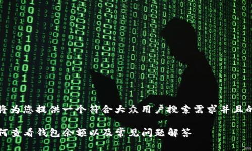 在这里，我将为您提供一个符合大众用户搜索需求并且的文章框架。

TP钱包：如何查看钱包余额以及常见问题解答