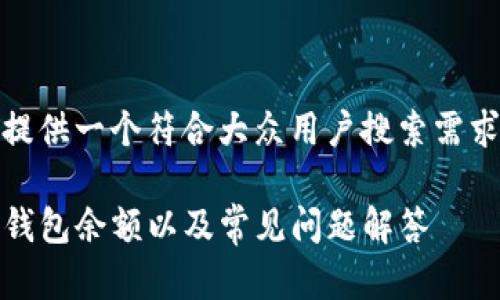 在这里，我将为您提供一个符合大众用户搜索需求并且的文章框架。

TP钱包：如何查看钱包余额以及常见问题解答