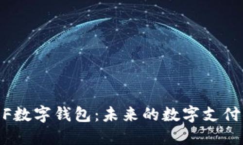 中国DCEF数字钱包：未来的数字支付解决方案