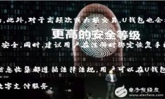   全面解析U钱包APP：功能、使用技巧与安全性探
