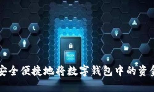 如何安全便捷地将数字钱包中的资金转出