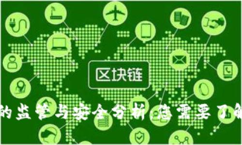 区块链钱包的监管与安全分析：您需要了解的全部信息