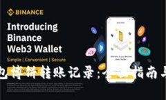 如何查看TP钱包博饼转账记录：全面指南与常见问