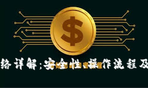 TP钱包转账网络详解：安全性、操作流程及常见问题解析